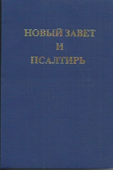 Russian New Testament and Psalms : Synodal Version:Small Synodal Version with Psalms – Trinitarian Bible Society – Русский Новый Завет и Псалмы Flitsaanbieding