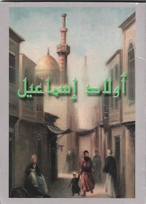 Arabisch – Awlaad Ismail – Kinderen van Ismaël – The Children of Ishmael Direct Verzonden