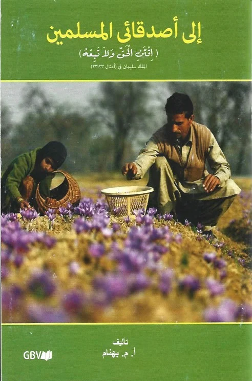 Beperkte Voorraad Arabisch : To my muslim friends : Aan mijn moslimvrienden –A.M. Behnam