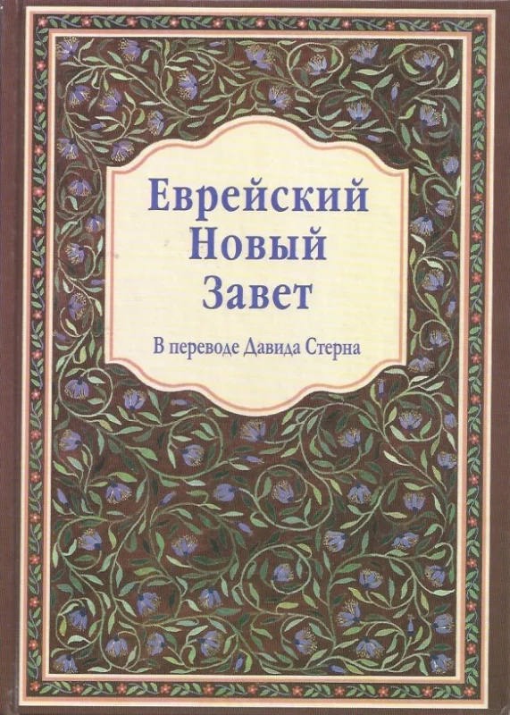 Еврейский Новый Завет (2004) – Jewish New Testament (Russian Language) : Давид Стерн (David Stern) Rechtstreeks Van De Fabrikant