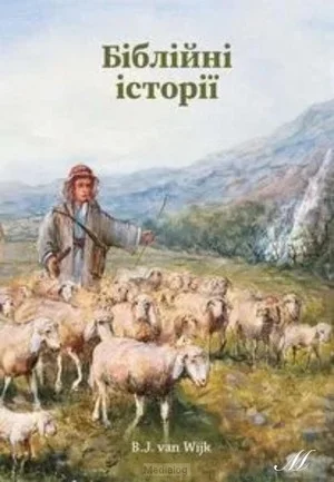 Verhalen Uit De Bijbel Oekraiense Versie Nu Kopen