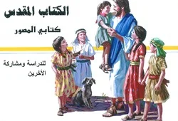 Exclusieve Aanbieding ARABISCHE KINDERBIJBEL