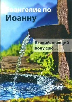RUSSISCH JOHANNES EVANGELIE Laatste Versie