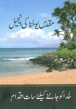 URDU JOHANNES EVANGELIE Flitsaanbieding