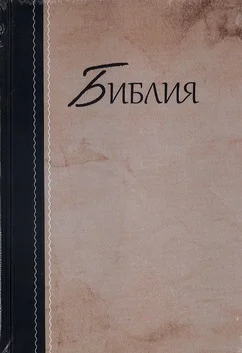RUSSISCHE BIJBEL / RUSSIAN BIBLE Voordeelprijs
