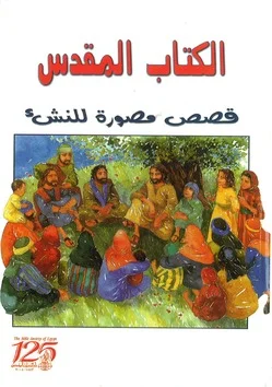 THE LION'S CHILDREN BIBLE ARABISCH Voordeelprijs