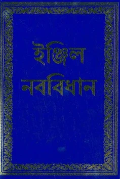 Direct Beschikbaar BENGALI NIEUWE TESTAMENT
