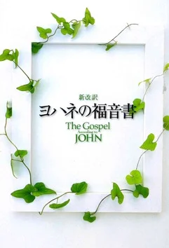 JOHANNES EVANGELIE JAPANS Gratis Verzending