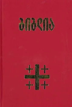 Laatste Versie GEORGISCHE BIJBEL MET APOCRIEFE BOEKEN